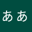 ぁぁぁあさぁ