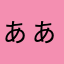 ぁぁぁや