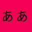ぁぁぁーーーーーーー