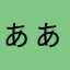 ぁぁああまぁあまぁぁ