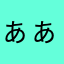 ぁぁあb