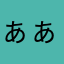 ぁぁちゃん