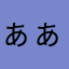 ぁぁっz