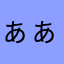 ぁぁや