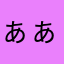 ぁぁわたやはふあはたにた