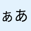 ぁあぁあぁあああ