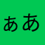 ぁああぁあい