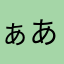 ぁあああ()
