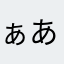 ぁああらああ