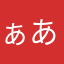 ぁあぃぅぇぉ