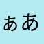 ぁあだはやらあ