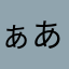 ぁあなたしやま