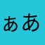 ぁあにゃ