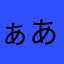 ぁあんん