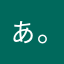 ぁぃ(｡-_-｡)