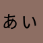 ぁぃぅ、
