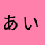 ぁぃぅぇぉ¡