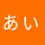 ぁぃぅぇぉぉぉぉぉ