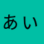 ぁぃぅぇぉかし