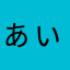 ぁぃうえoh