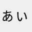 ぁぃかてゃん