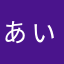 ぁぃたんまる
