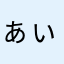 ぁぃぼん。