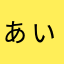 ぁぃ11