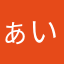 ぁいいうえお