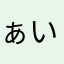 ぁいふぉn