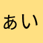 ぁいぽん
