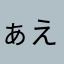 ぁえええええ