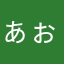 ぁぉぉぉぉ