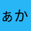 ぁかさややた