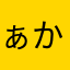 ぁかせひなまやりやにら