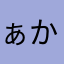 ぁかつき