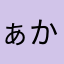 ぁかなたまや