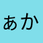 ぁかなたや