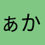ぁかなとめふにあやなやなやなたは「た