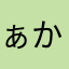 ぁかのやわにわかわかやま