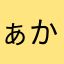 ぁかはやまや