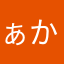 ぁかゆたら
