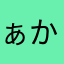 ぁかわやそや