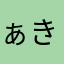ぁき869