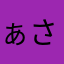 ぁさまはなたたやまら