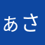 ぁさわあやまあわさあわざさあやさたさやう