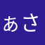 ぁさんて