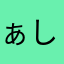 ぁしからつこ