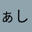 ぁしゅら