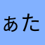 ぁたぁやなかたに